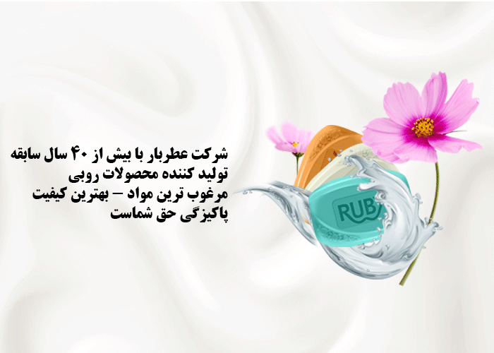 صابون روبی