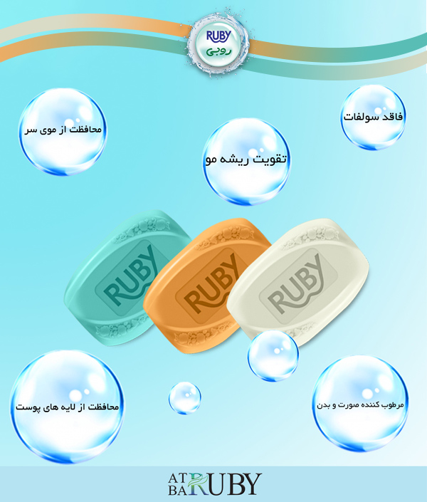 صابون روبی